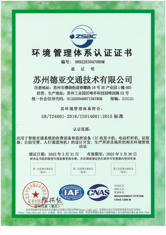 德亞 環境管理體系認證證書2022-2025 中文(正本)