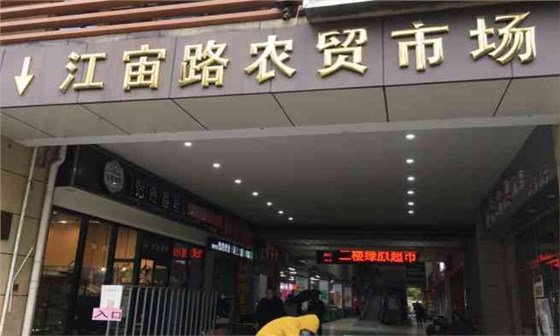 江宙路農貿市場