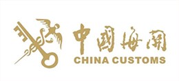 中國海關-德亞伙伴