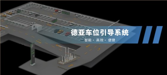 德亞車位引導