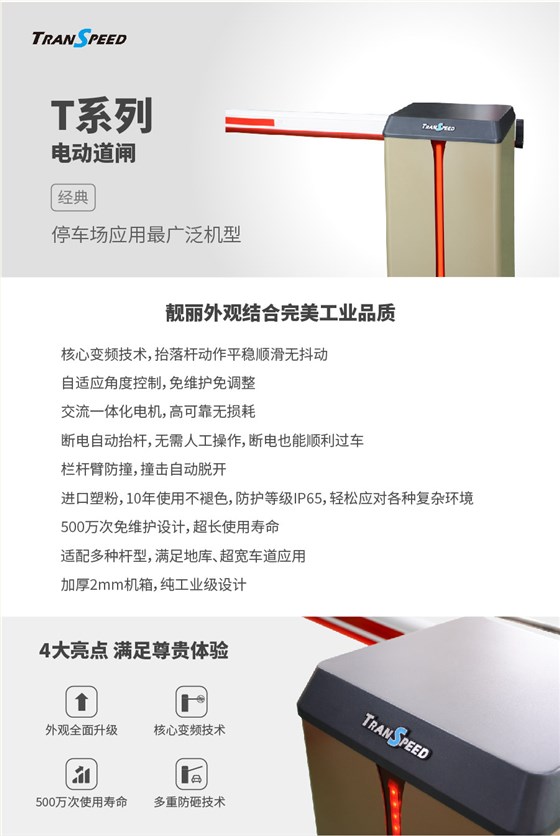 T系列電動道閘