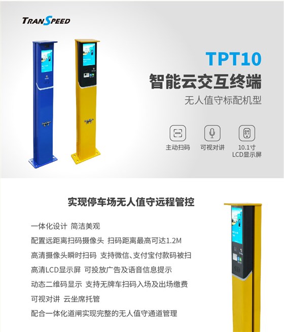 TPT10智能云交互終端