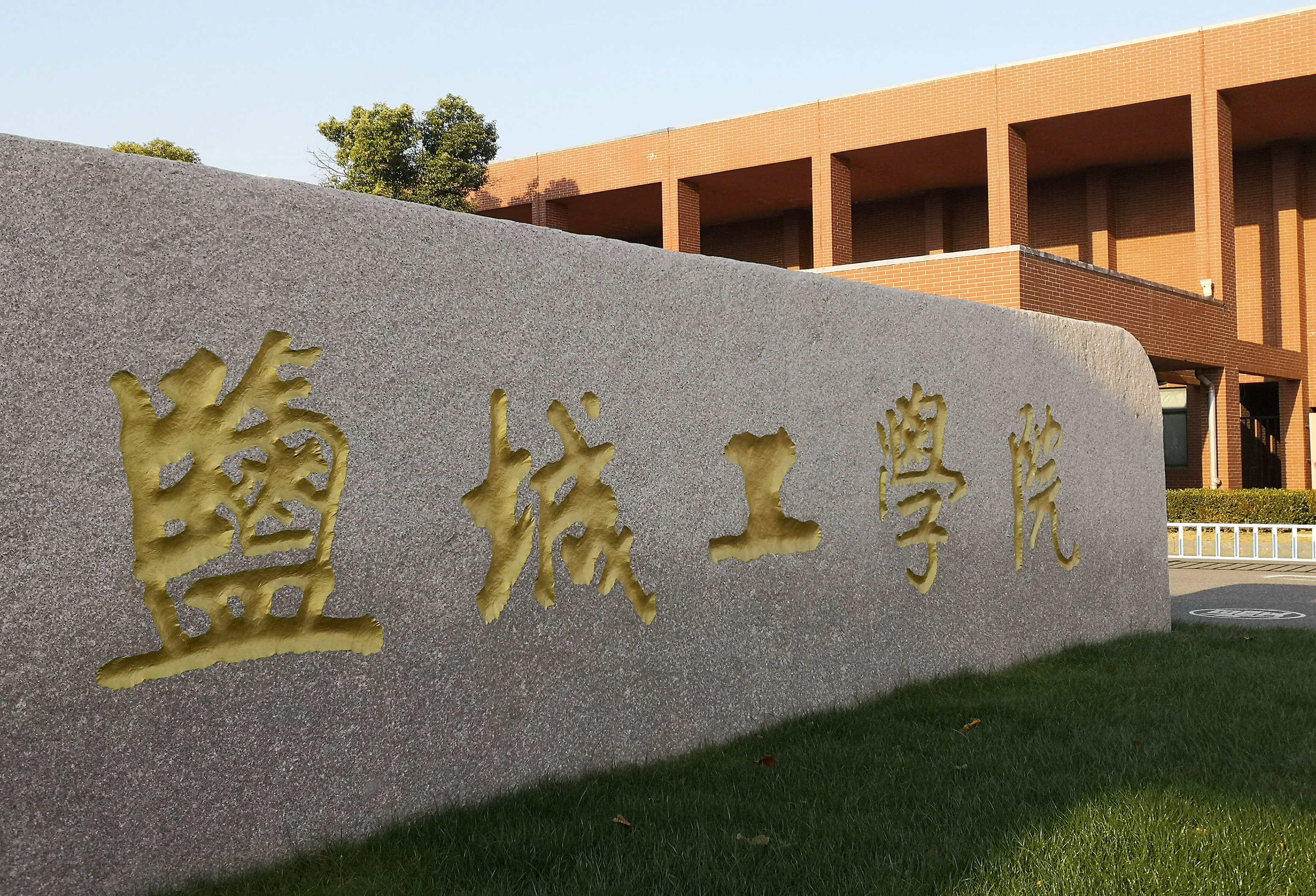 鹽城大學