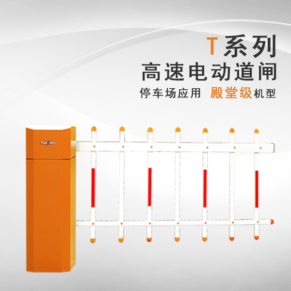 德亞T系列電動道閘