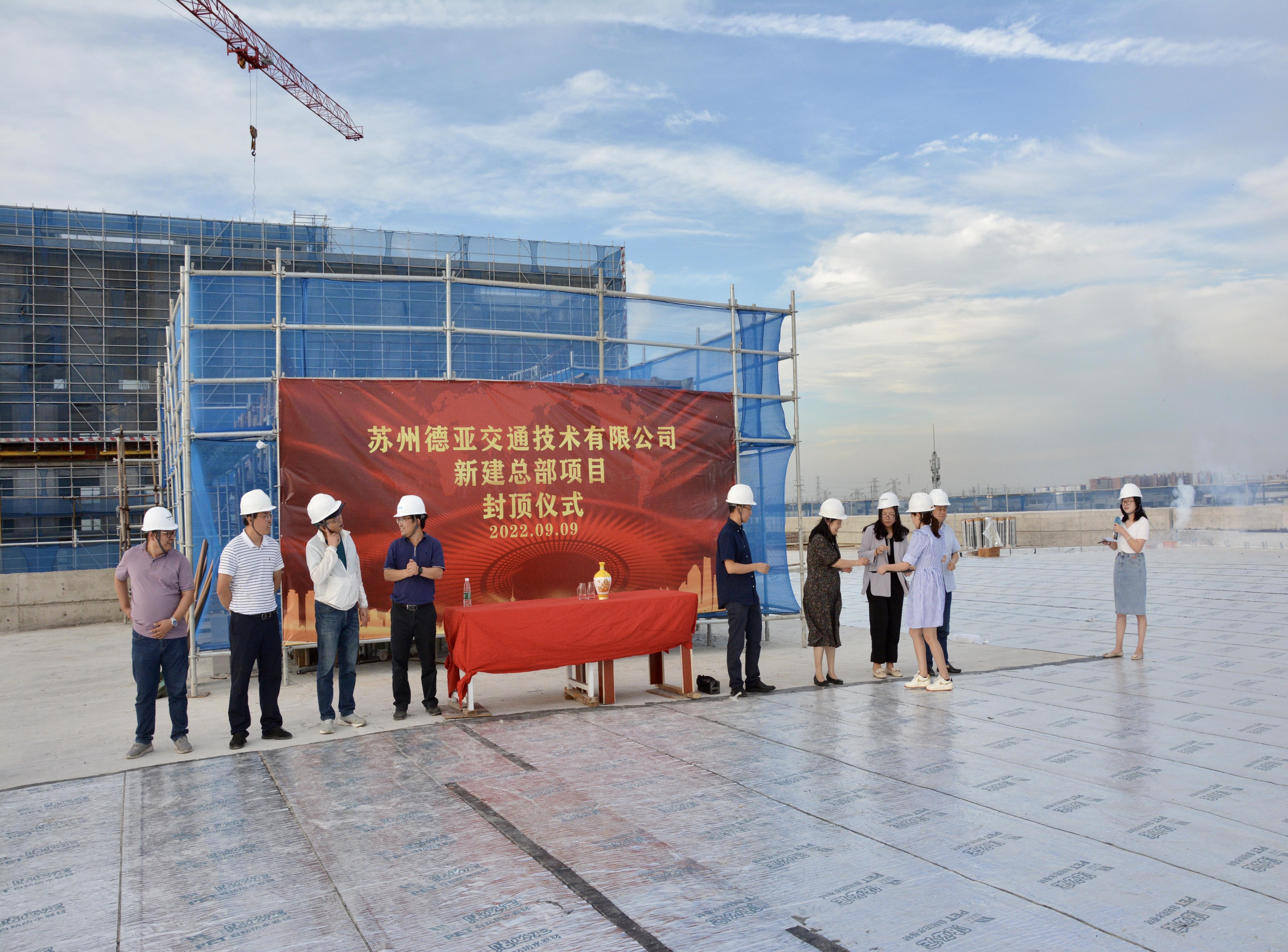 德亞總部封頂儀式