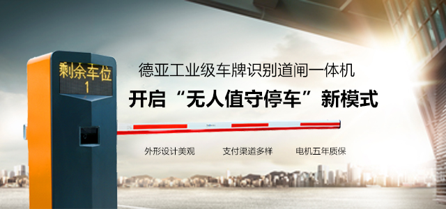 德亞-工業級車牌識別道閘一體機  開啟“無人值守停車”新模式