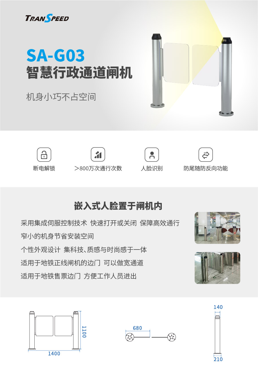 智慧行政通道閘機SA-G03