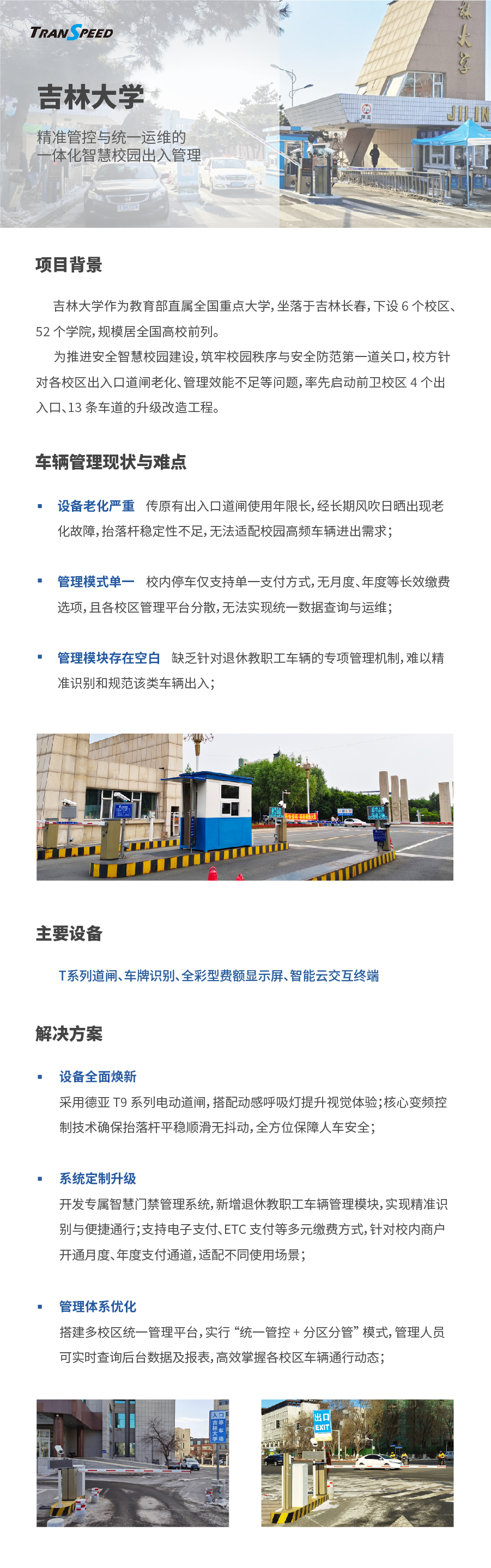 吉林大學停車門禁系統項目